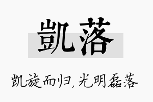 凯落名字的寓意及含义