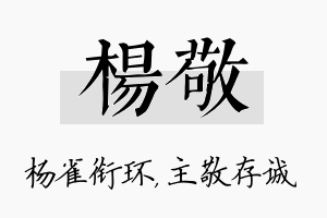 杨敬名字的寓意及含义