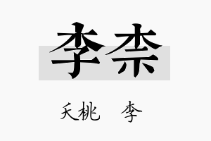 李柰名字的寓意及含义