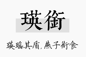 瑛衔名字的寓意及含义