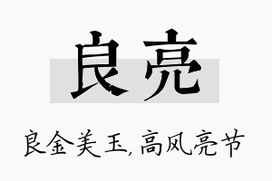 良亮名字的寓意及含义