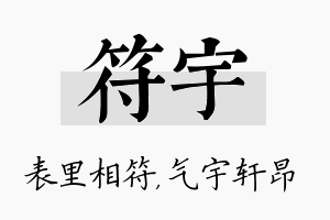 符宇名字的寓意及含义