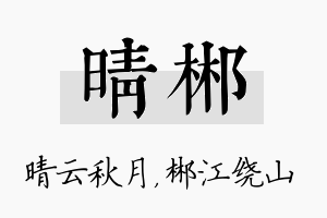 晴郴名字的寓意及含义