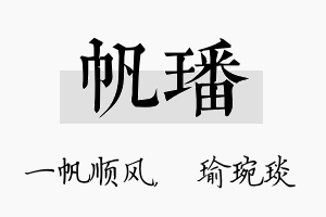 帆璠名字的寓意及含义