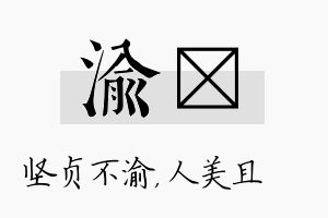 渝偲名字的寓意及含义