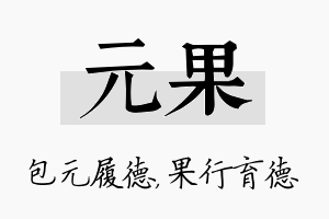 元果名字的寓意及含义