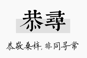 恭寻名字的寓意及含义