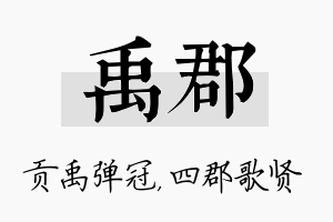 禹郡名字的寓意及含义