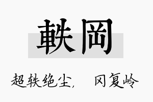 轶冈名字的寓意及含义