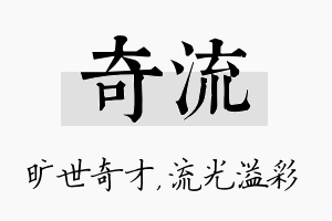 奇流名字的寓意及含义