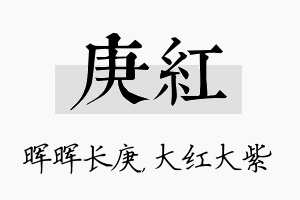 庚红名字的寓意及含义