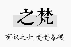 之梵名字的寓意及含义