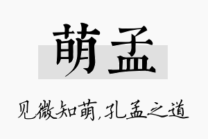 萌孟名字的寓意及含义