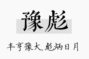 豫彪名字的寓意及含义