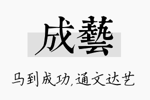 成艺名字的寓意及含义