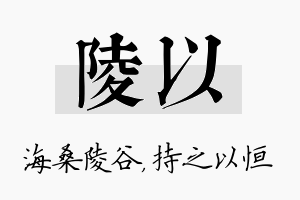 陵以名字的寓意及含义