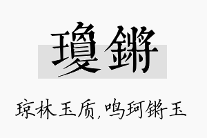 琼锵名字的寓意及含义