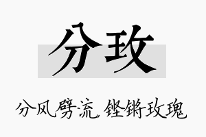 分玫名字的寓意及含义