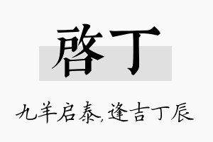 启丁名字的寓意及含义