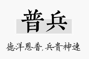 普兵名字的寓意及含义