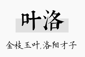 叶洛名字的寓意及含义