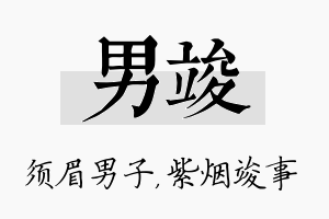 男竣名字的寓意及含义