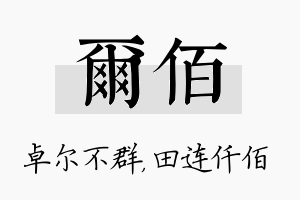 尔佰名字的寓意及含义