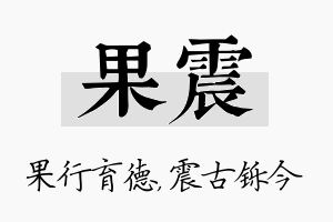 果震名字的寓意及含义