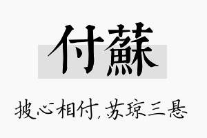 付苏名字的寓意及含义