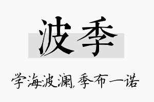 波季名字的寓意及含义