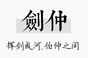 剑仲名字的寓意及含义