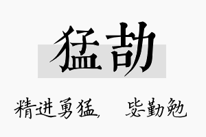 猛劼名字的寓意及含义