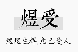 煜受名字的寓意及含义