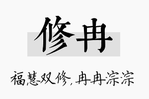 修冉名字的寓意及含义