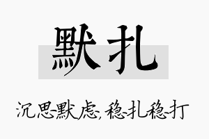 默扎名字的寓意及含义