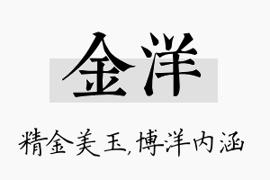 金洋名字的寓意及含义