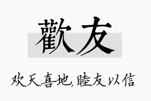 欢友名字的寓意及含义