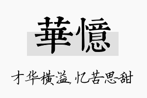 华忆名字的寓意及含义