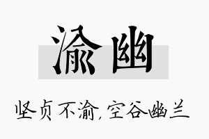 渝幽名字的寓意及含义