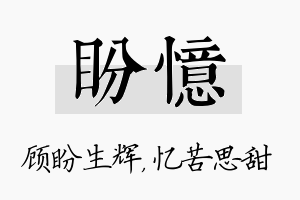 盼忆名字的寓意及含义