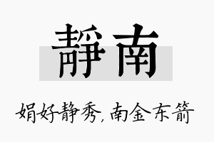 静南名字的寓意及含义