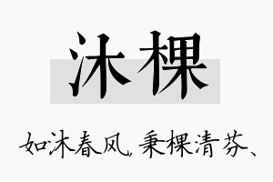 沐棵名字的寓意及含义