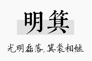 明箕名字的寓意及含义