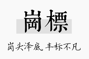 岗标名字的寓意及含义