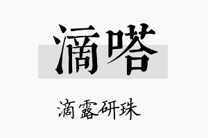 滴嗒名字的寓意及含义