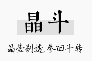 晶斗名字的寓意及含义