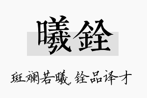 曦铨名字的寓意及含义