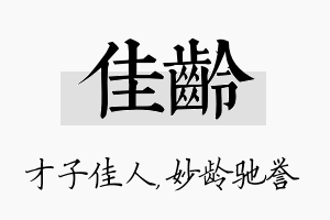 佳龄名字的寓意及含义