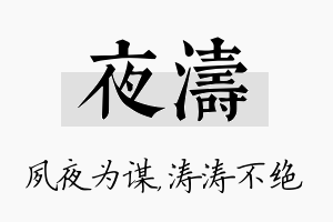 夜涛名字的寓意及含义