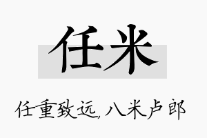 任米名字的寓意及含义